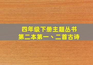 四年级下册主题丛书第二本第一丶二首古诗