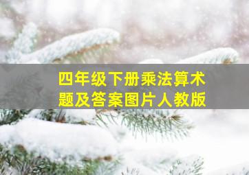 四年级下册乘法算术题及答案图片人教版