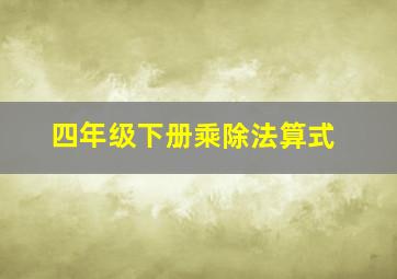 四年级下册乘除法算式