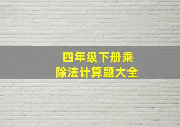 四年级下册乘除法计算题大全