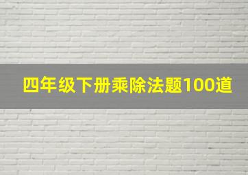 四年级下册乘除法题100道