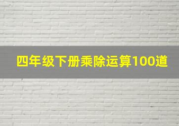 四年级下册乘除运算100道