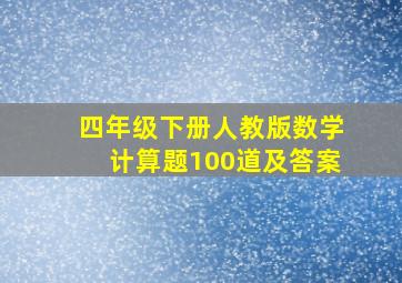 四年级下册人教版数学计算题100道及答案