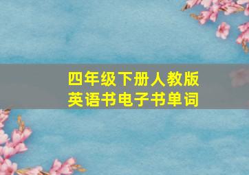 四年级下册人教版英语书电子书单词