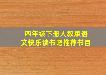 四年级下册人教版语文快乐读书吧推荐书目