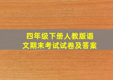 四年级下册人教版语文期末考试试卷及答案