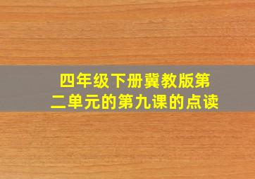 四年级下册冀教版第二单元的第九课的点读