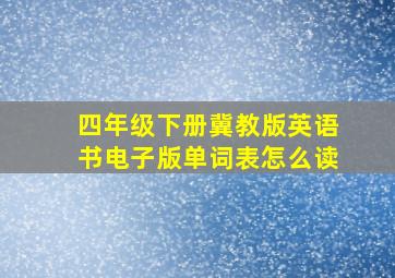 四年级下册冀教版英语书电子版单词表怎么读