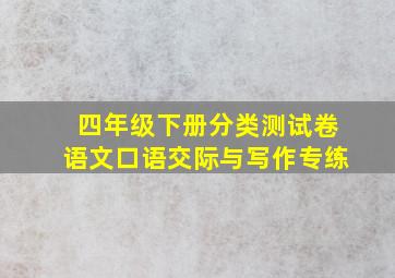 四年级下册分类测试卷语文口语交际与写作专练