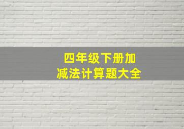 四年级下册加减法计算题大全