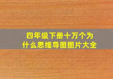 四年级下册十万个为什么思维导图图片大全