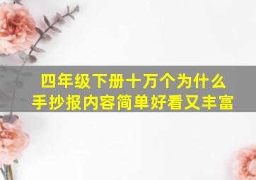 四年级下册十万个为什么手抄报内容简单好看又丰富