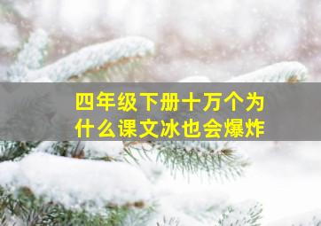 四年级下册十万个为什么课文冰也会爆炸