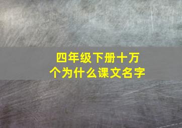 四年级下册十万个为什么课文名字