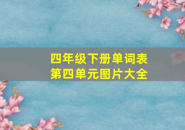 四年级下册单词表第四单元图片大全