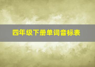 四年级下册单词音标表