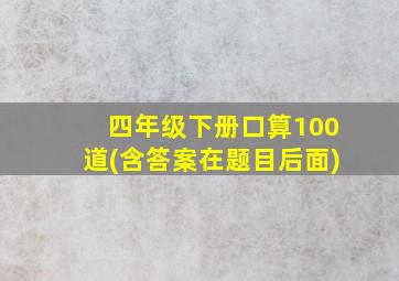 四年级下册口算100道(含答案在题目后面)