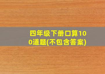 四年级下册口算100道题(不包含答案)