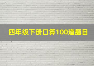 四年级下册口算100道题目