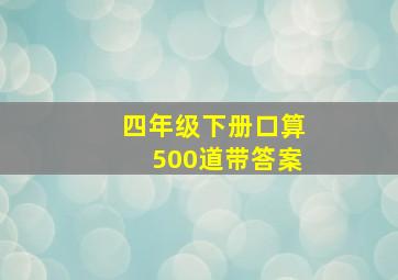 四年级下册口算500道带答案