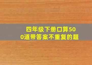 四年级下册口算500道带答案不重复的题