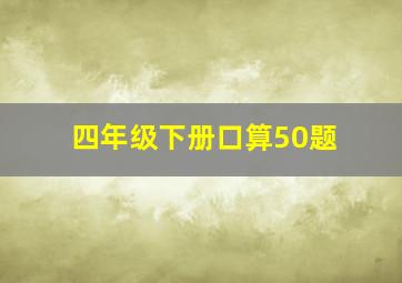 四年级下册口算50题