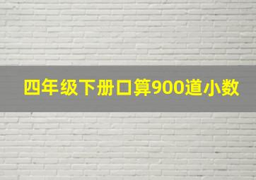 四年级下册口算900道小数