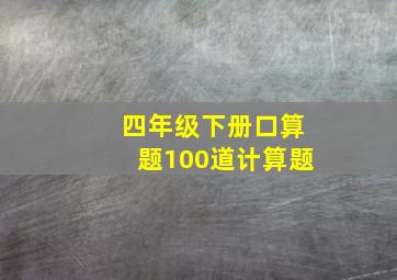 四年级下册口算题100道计算题