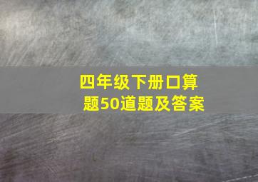 四年级下册口算题50道题及答案