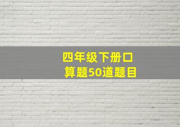 四年级下册口算题50道题目