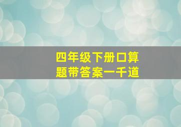 四年级下册口算题带答案一千道