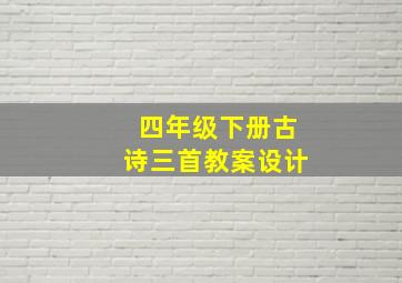 四年级下册古诗三首教案设计