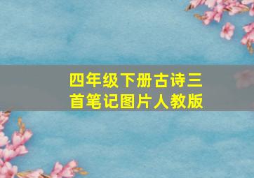 四年级下册古诗三首笔记图片人教版