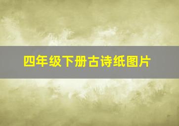 四年级下册古诗纸图片