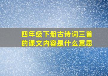 四年级下册古诗词三首的课文内容是什么意思