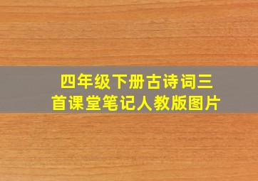 四年级下册古诗词三首课堂笔记人教版图片