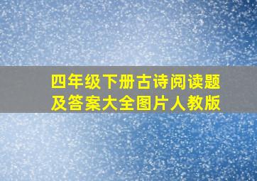 四年级下册古诗阅读题及答案大全图片人教版