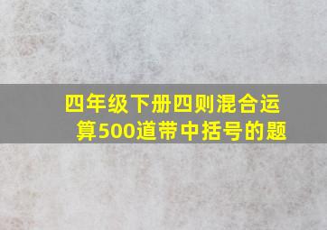 四年级下册四则混合运算500道带中括号的题