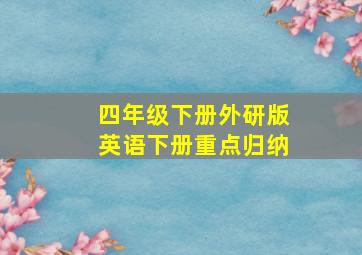 四年级下册外研版英语下册重点归纳