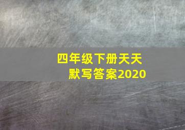 四年级下册天天默写答案2020