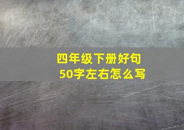 四年级下册好句50字左右怎么写