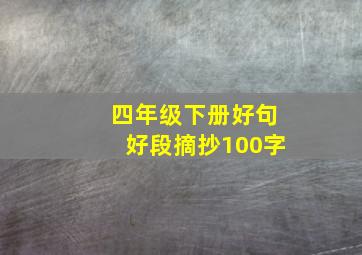 四年级下册好句好段摘抄100字