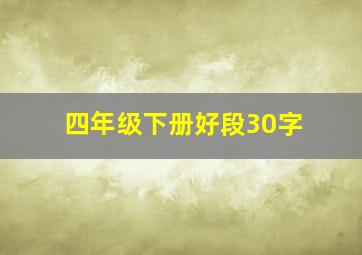 四年级下册好段30字