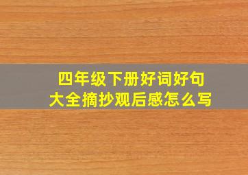 四年级下册好词好句大全摘抄观后感怎么写