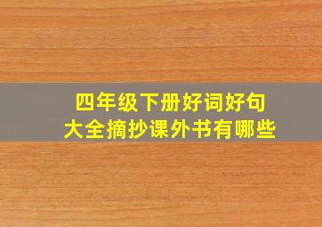 四年级下册好词好句大全摘抄课外书有哪些