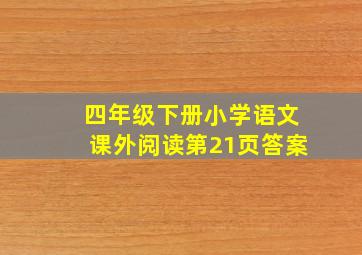 四年级下册小学语文课外阅读第21页答案