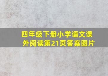 四年级下册小学语文课外阅读第21页答案图片