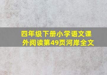 四年级下册小学语文课外阅读第49页河岸全文