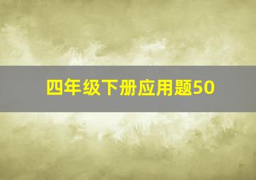 四年级下册应用题50