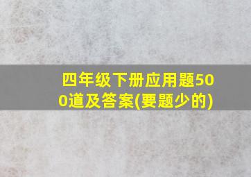 四年级下册应用题500道及答案(要题少的)